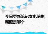 今日更新筆記本電腦刷新鍵是哪個(gè)