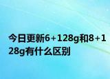 今日更新6+128g和8+128g有什么區(qū)別