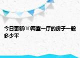 今日更新??兩室一廳的房子一般多少平