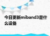 今日更新miband3是什么設(shè)備