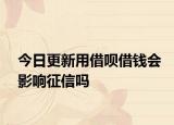 今日更新用借唄借錢會影響征信嗎