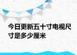 今日更新五十寸電視尺寸是多少厘米