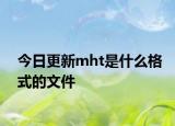 今日更新mht是什么格式的文件