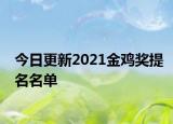 今日更新2021金雞獎(jiǎng)提名名單