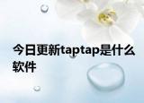 今日更新taptap是什么軟件