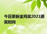 今日更新金雞獎(jiǎng)2021頒獎(jiǎng)時(shí)間