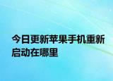 今日更新蘋(píng)果手機(jī)重新啟動(dòng)在哪里