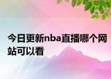 今日更新nba直播哪個(gè)網(wǎng)站可以看