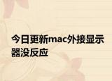 今日更新mac外接顯示器沒反應