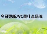 今日更新JVC是什么品牌