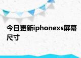 今日更新iphonexs屏幕尺寸