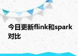 今日更新flink和spark對比