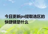 今日更新ps提取選區(qū)的快捷鍵是什么