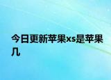 今日更新蘋(píng)果xs是蘋(píng)果幾