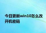 今日更新win10怎么改開(kāi)機(jī)密碼