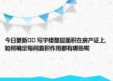 今日更新?? 寫字樓整層面積在房產(chǎn)證上,如何確定每間面積作用都有哪些呢