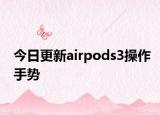 今日更新airpods3操作手勢(shì)