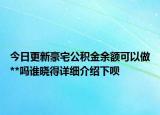 今日更新豪宅公積金余額可以做**嗎誰(shuí)曉得詳細(xì)介紹下唄