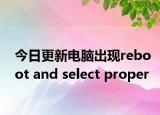 今日更新電腦出現(xiàn)reboot and select proper