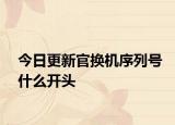 今日更新官換機序列號什么開頭