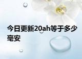 今日更新20ah等于多少毫安