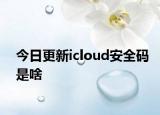 今日更新icloud安全碼是啥