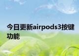 今日更新airpods3按鍵功能