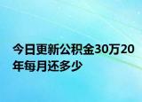 今日更新公積金30萬20年每月還多少