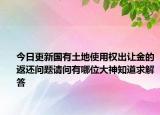 今日更新國有土地使用權(quán)出讓金的返還問題請(qǐng)問有哪位大神知道求解答