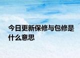 今日更新保修與包修是什么意思