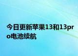 今日更新蘋果13和13pro電池續(xù)航