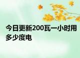 今日更新200瓦一小時(shí)用多少度電