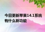 今日更新蘋果14.1系統(tǒng)有什么新功能