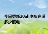 今日更新20ah電瓶充滿多少度電