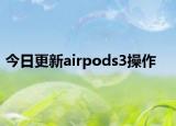 今日更新airpods3操作