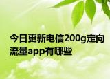 今日更新電信200g定向流量app有哪些