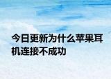 今日更新為什么蘋果耳機(jī)連接不成功