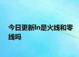 今日更新ln是火線和零線嗎