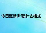 今日更新jfif是什么格式