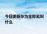 今日更新華為全稱名叫什么