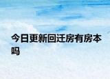 今日更新回遷房有房本嗎