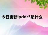 今日更新lpddr5是什么