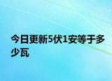 今日更新5伏1安等于多少瓦