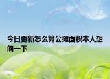 今日更新怎么算公攤面積本人想問一下