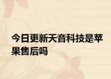 今日更新天音科技是蘋(píng)果售后嗎