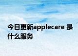 今日更新applecare 是什么服務(wù)