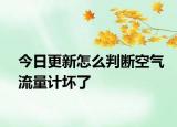 今日更新怎么判斷空氣流量計壞了