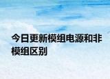 今日更新模組電源和非模組區(qū)別