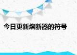 今日更新熔斷器的符號