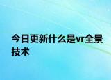 今日更新什么是vr全景技術